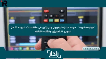 “مواجهة قوية”.. موعد مباراة ليفربول وبرايتون في منافسات الجولة 37 من الدوري الإنجليزي والقناة الناقلة
